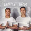 T-killah - Мечта твоя (feat. Олег Майами) - Single